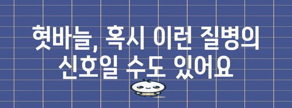 혓바늘 없애는 완벽한 방법 | 원인과 대처법