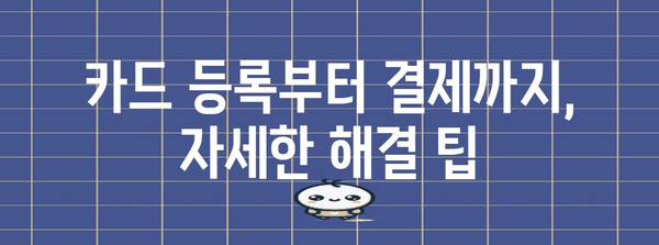 삼성페이 교통카드 오류 해결방법 | 결제 불편함 해소하기