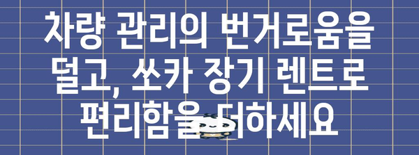 쏘카 신차 장기 렌트 | 매출 증대를 위한 혁신적 전략