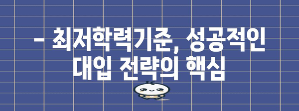 수능 최저학력기준 완벽 가이드 | 2024학년도 대입, 최저 기준 확인 및 전략