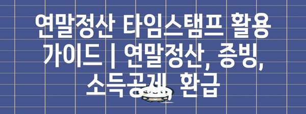 연말정산 타임스탬프 활용 가이드 | 연말정산, 증빙, 소득공제, 환급