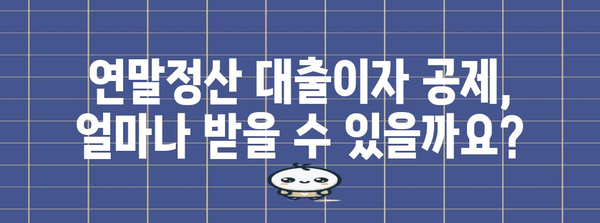 연말정산 대출이자 공제 꿀팁| 최대 혜택 받는 방법 | 연말정산, 소득공제, 대출이자