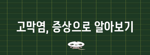 고막염 가이드 | 증상, 치료, 예방 방법