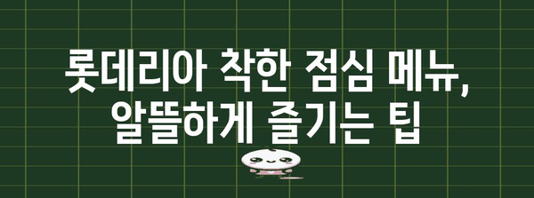 롯데리아의 착한 점심 메뉴 | 할인, 종류, 시간, 가격 구체