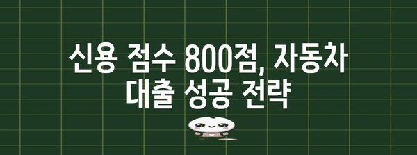 신용 점수 800점 돌파, 저렴한 자동차 대출 꿀팁