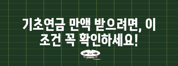 기초연금 만액 수령 가이드 | 자격 조건과 신청 방법