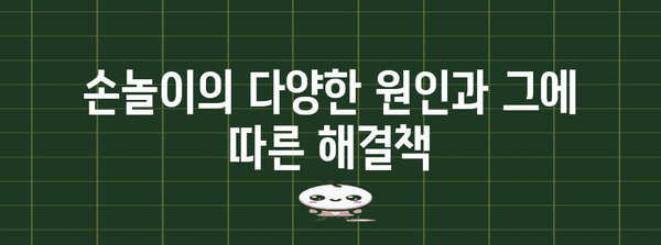 손놀이 이해 | 증상, 효과 및 건강한 대안