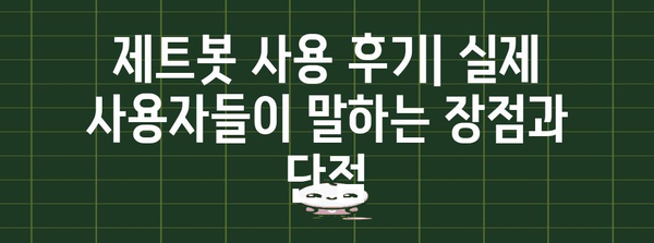 삼성 제트봇 로봇청소기 선택 가이드 | 기능, 장점, 추천 모델