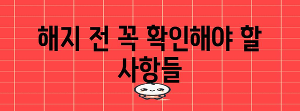 우체국 실비보험 해지 가이드 | 이유와 주의 사항 알아두기