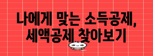 연말정산 공제신고서 작성 완벽 가이드 | 소득공제, 세액공제, 절세 팁, 환급받는 방법