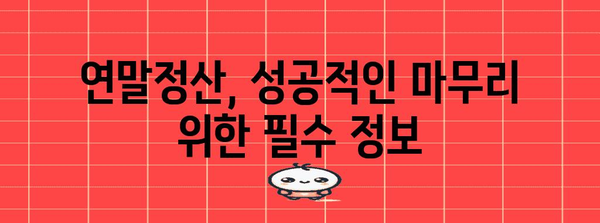 연말정산 구조 완벽 가이드 | 절세 전략, 환급받는 방법, 주요 항목 정리