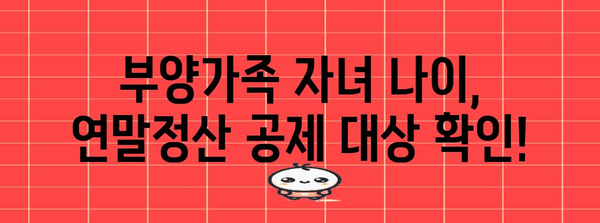 연말정산 부양가족 자녀 나이, 꼼꼼하게 체크하세요! | 부양가족, 자녀 나이, 연말정산, 공제, 혜택