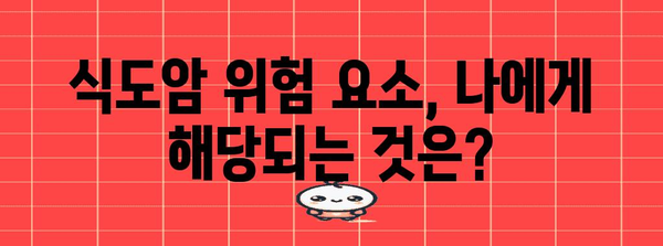 식도암 조기 증상 파악과 예방 조치 | 건강 유지의 중요성