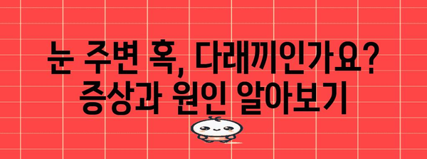 눈 주변 혹 해결법 | 다래끼 진단과 치료 가이드