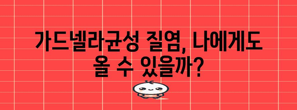 가드넬라균성 질염 가이드 | 증상, 원인, 치료법 총정리