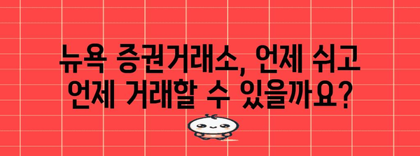 뉴욕 증권거래소 휴장일 총정리 | 편리한 거래 시간 안내