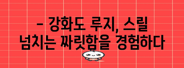 강화도 당일 여행 가이드 | 루지를 타며 짜릿한 추억 만들기