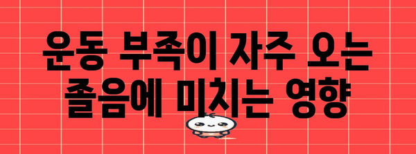 자주 졸음의 원인 찾기 | 명쾌하게 밝혀드립니다