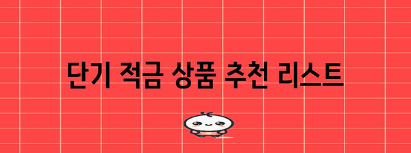 20대를 위한 저금리 대책 | 단기 적금 비교와 입금 팁