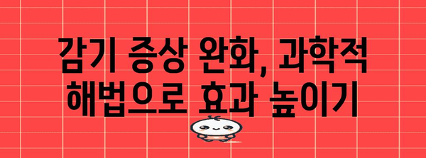 감기 치료를 위한 과학적 해결책 | 증상 완화에 도움