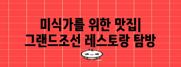 그랜드조선 부산해운대 숙박 추천과 가이드