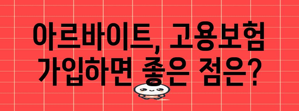 아르바이트 고용보험과 실업급여 수급 안내 | 안심을 위한 가이드