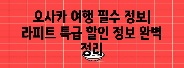 라피트 특급 할인 정복 가이드 | 오사카 여행 필수 정보