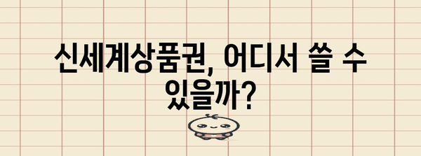 신세계상품권 이용 안내서 | 사용처, 할인, 꿀팁