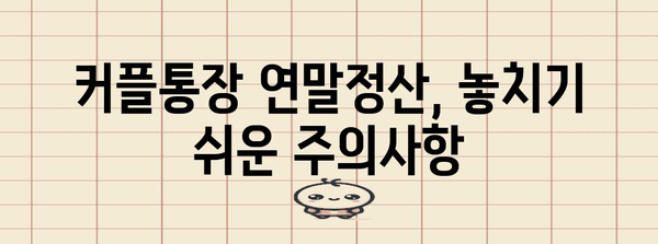 커플통장 연말정산, 알아두면 유리한 꿀팁! | 절세, 신고 방법, 주의사항