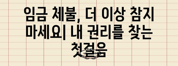 [임금 체불 대처 가이드 | 실업급여 신청 조건과 서류 준비 요령]