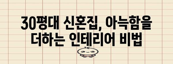 신혼집 꾸미기 가이드 | 30평대 아파트를 아늑한 공간으로 만들기