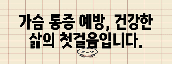 가슴 통증 대처법 | 심장 건강 유지의 필수 지침