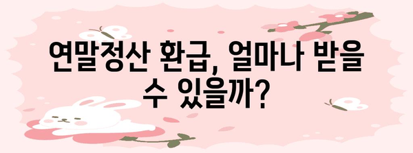 연말정산 차감징수액 마이너스? 환급받는 방법 & 주의해야 할 점 | 연말정산, 환급, 차감징수액, 세금