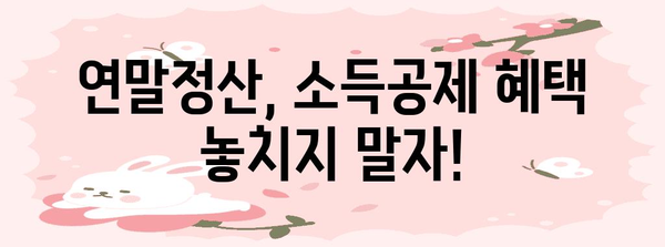 연말정산 최적화 전략| 신용카드 vs 체크카드, 나에게 유리한 비율은? | 연말정산, 신용카드, 체크카드, 소득공제, 절세 팁