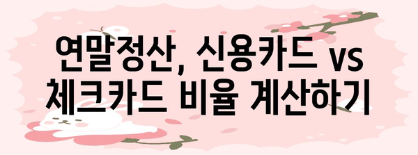 연말정산 최적화 전략| 신용카드 vs 체크카드, 나에게 유리한 비율은? | 연말정산, 신용카드, 체크카드, 소득공제, 절세 팁