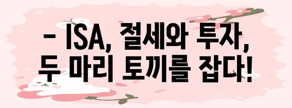 연말정산 ISA 세액공제, 최대 혜택 받는 방법 | ISA 가입, 절세 전략, 투자 가이드