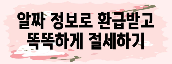 연말정산 두 번? 놓치지 말아야 할 꿀팁 대방출 | 연말정산, 추가 소득, 환급 받기, 절세 팁