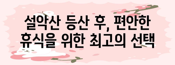 설악산 인근 편안하고 아늑한 양양계곡펜션 추천