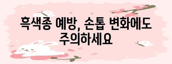 검은 손톱 줄 조심하세요 | 흑색종 원인과 경계해야 할 징후 5가지