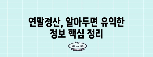 연말정산 표시, 이렇게 하면 헷갈리지 않아요! | 연말정산, 소득공제, 세금, 환급