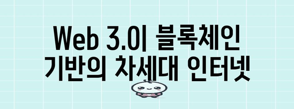 블록체인 기술의 미래| 혁신과 기회, 그리고 과제 | 블록체인, 암호화폐, 분산원장기술, Web 3.0