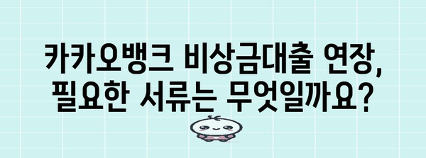 카카오뱅크 비상금대출 연장 신청 완벽 가이드