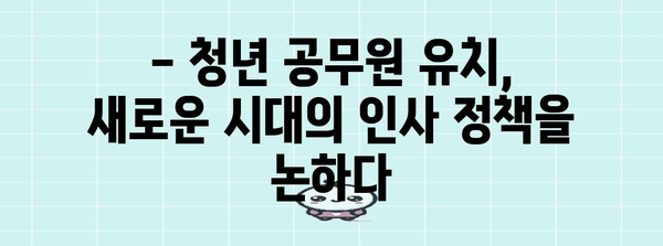 청년 공무원 유치를 위한 인사 정책 토론회 | 채용 전략 분석