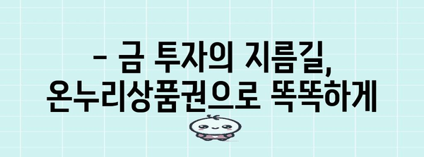 금 현명하게 교환하는 고수 | 온누리상품권으로 금 투자하는 법