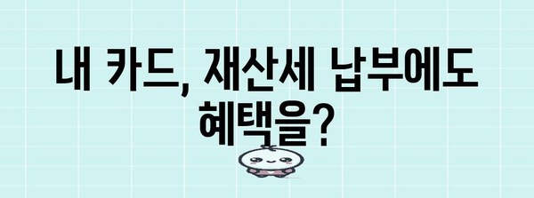 재산세 납부 꿀팁 | 9월 재산세 카드 혜택 활용하기