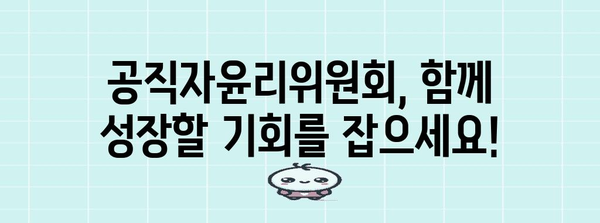 공직자윤리위원회 취업 심사 | 합격을 위한 완벽 가이드