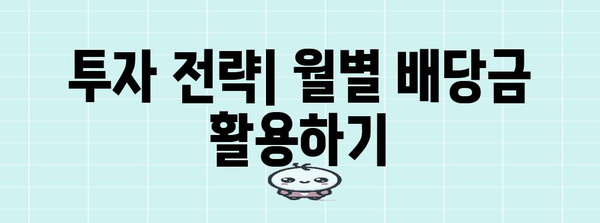 ETF 활용 연금계회로 | 월배당 ETF의 장점