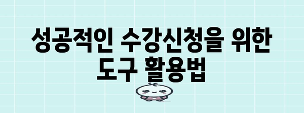 성공적 수강신청을 위한 경희대 수강신청 시간 가이드