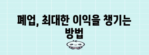 폐업정리 성공 가이드 | 매입가 극대화 팁