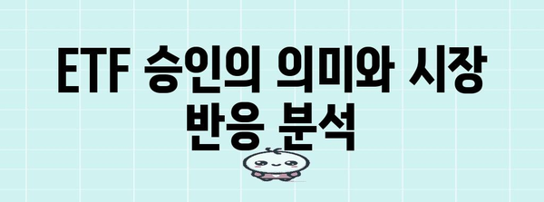 비트코인 상승의 핵심 요인 | ETF 승인과 바닥 가격 확인